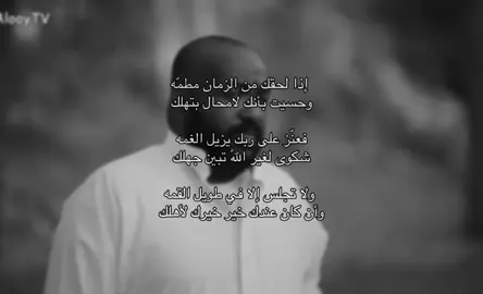 فعنز على ربك يزيل الغمهـ  شكوى لغير الله تبين جهلك.                                                               #foryou #fyp #CapCut #ترند #