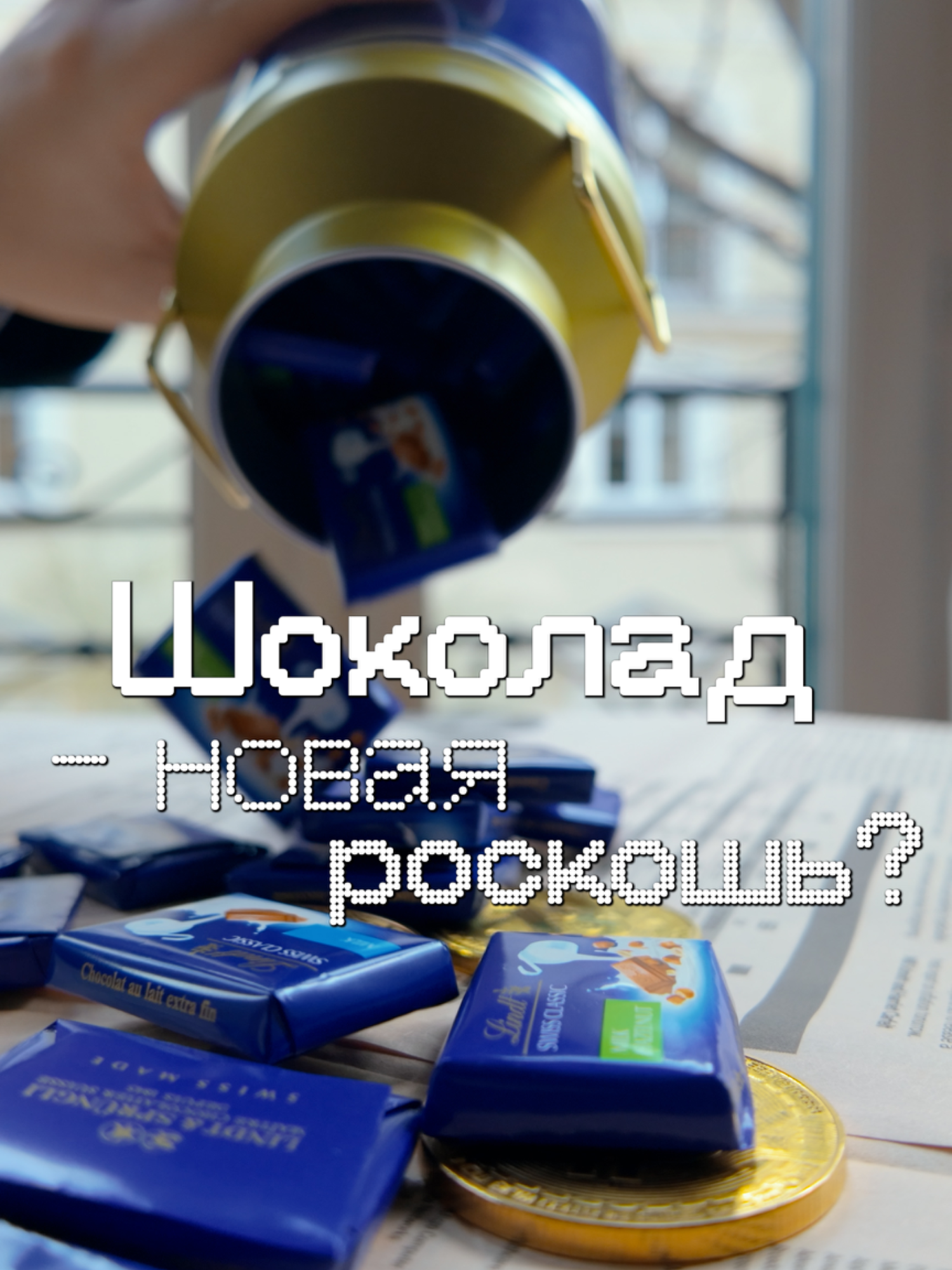 Почему шоколад стал новой роскошью? Цены на какао выросли на 130% за год. Для сравнения: биткоин за тот же период — всего на 30%. Главные причины: — Засухи и болезни в Гане и Кот-д’Ивуаре — Кризис с удобрениями — Минимальный урожай за десятилетие — А спрос продолжает расти Результат? Обычная плитка шоколада уже стоит как капучино в центре города. Добро пожаловать в новую реальность инфляции.