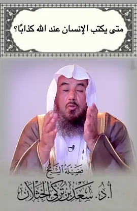 #الكذب #فتاوى_العلماء #فتاوى_الخثلان #سعد_الخثلان #فتوى #اكسبلور 