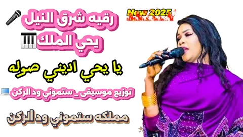 رقيه شرق النيل _ يحي الملك _ حفله صبه _  New Sudanese music 2025 توزيع موسيقى _ ستموني ود الركن 💻 #متابعة #تعليق #ترند #متابعه #لايك__explore___ #لايكات #لايك_متابعه_اكسبلور #مليون_مشاهدة #مليون_مشاهدة❤ #شغل_بختلف_صحبي #مشاهير_العالم #مشاهير_تيك_توك_مشاهير_العرب #sharethecare #xh #mexico #makeup #funny #pourtoi #tiktokindia #funny #tik_tok #illu #you #witch #sharethecare #explore #edit #neiperte #please #kesfet #mexico #makeup #movie #musica #makeup #trendingvideo #tiktokviral #الشعب_الصيني_ماله_حل😂😂 #الشعب_الصيني_ماله_حل #الشعب_الصيني_ماله_حل😂✌️ #مشاهير_العالم #مزيكا #اغاني #هجيج_سوداني #طرب #جديد #2025 #100k #200k #2024  @marwadualeaaام بسام @نوري الجنا🦂🎹Noory Algana @يحي الملك🐍🐍🐍 السم @مروة الدولية @روان سنفوره @نازك سنار @Mona.Ahmed.bashir مني ماركو @Tota Al-Kalakla توتة الكلاكلة @الفنانه سندس مدني @الفنانة تينا فوفو @الفنانة ياسمين الامين بت كوستي @السلطانة منال الازهري @الشيخة افكار @ستموني ود الركن @MzabMusic - مزاب ميوزك @مصطفى حلاتو  الجرعه السامه💊 @استرليني صناع البسمة @مصطفى نيقرو @انور سنار💙💙💙 @كركبه 🎵 @بيبو كايرو❣️ود الفه القضارف ❣️  @مژيكاا🖤 @ياسر عبد القادر احمد  @Ibrahim Alsheikh_Production @الليبي ساون❤️s🎛️🦂 @شبلي الدلنج @شركه ماجستك لتنظيم الكرنفالات @ضبه نمبرون @مالوما دولية 😌🤘🏻 @نجاشي ميوزك  #شغل_بختلف_يا_صحبي #توزيع_موسيقى_ستموني_ود_الركن_💻 #مملكه_ستموني_ود_الركن #جميع_مواقع_تواصل_الاجتماعيه🔥 #مملكه_ستموني_ود_الركن #ثقه_في_الله_نجاح_ممملكتنا♕مستمره♡✍️❤ 
