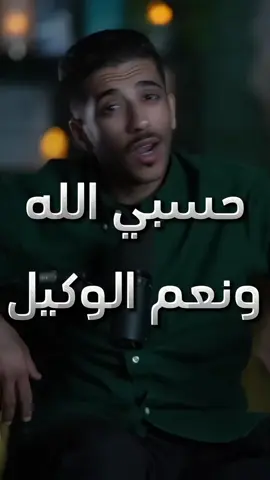حسبي الله ونعم الوكيل#فهدالبشاره 