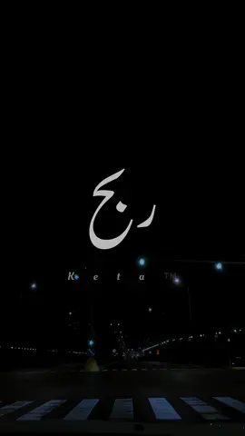 عندي إستعداد أمسح أي شخص 🤷🏾‍♂️🙃😉 . . #fyp #tiktok  #tiktokviral #WhereToEat  #wheretovisit  #fypシ #foryou #trendingreels #explore #keta #ketagraphy #quotes