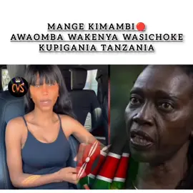 MANGE KIMAMBI AWAOMBA WAKENYA WASICHOKE KUPIGANIA TANZANIA #ugandatiktok🇺🇬 #kenyantiktok #nairobitiktokers #mtwara #mwanza #tanzaniatiktokers #foryourpages #fyp #mbeya #zanzibartiktokers #mombasatiktokers #kigoma #mbezi #arusha #daresalaam #dodoma 