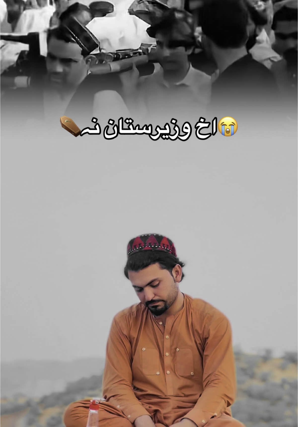 #اخ وزیرستان نہ⚰️🫵#Hellowtiktok #Supoorttiktok #tiktokteam #Janiyar11223 #foryoupageofficiall❤️❤️tiktok 