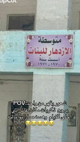 مااصدك صرت سادس واني ذاك اليوم جنت بالمتوسطه 😩😩##الشعب_الصيني_ماله_حل😂😂 #ديالى_بعقوبة #المدرسه #متوسطة #