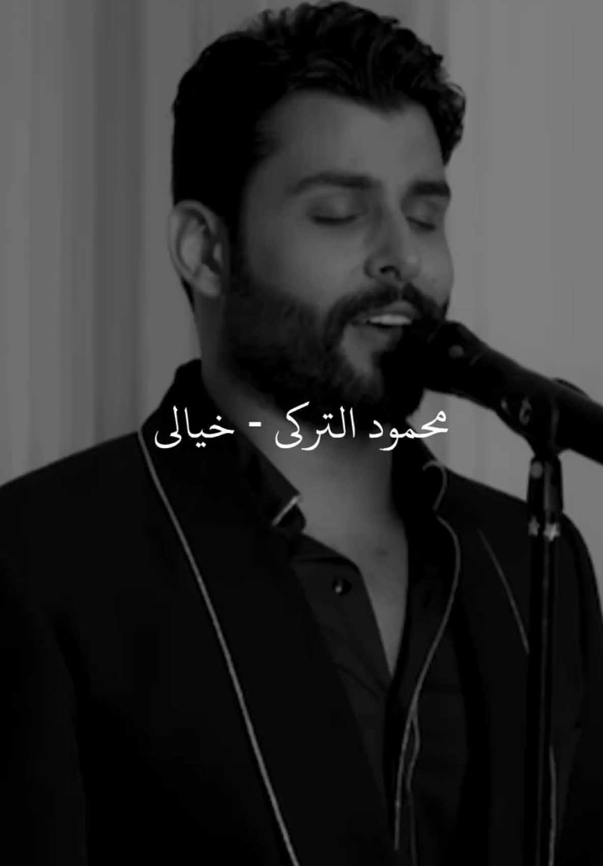 انتَ موجود بحياتي ❤️ #محمود_التركي #خيالي #foryou #fypシ #fyp #4u #اغاني #ابيض_واسود #اغاني_عراقيه 