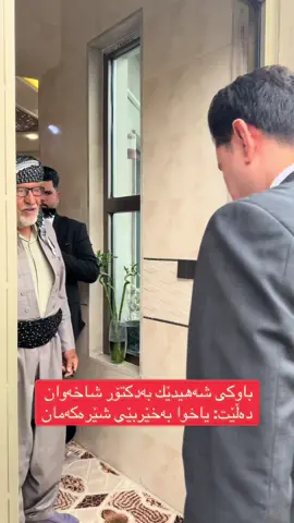 باوكی شەهیدێك بەدكتۆر شاخەوان دەڵێت  یاخوا بەخێربێی شێرەكەمان#دكتۆری_كەركوكیەكان #مجلس_النواب_العراقي #پارتی_دیموکراتی_کوردستان #شهيد #كوردستان #explore #kurd #1 #9 #4 #6#p #d #k 