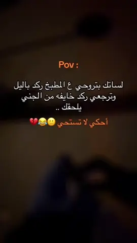 اعترفووو لشوف 🤣🤣🤣 #بنات #اعترفو #حالات_واتس #استفادو #الخوف #هرب #ترند_تيك_توك #جديد #وناسه #شعب_الصيني_ماله_حل😂😂 #pov 