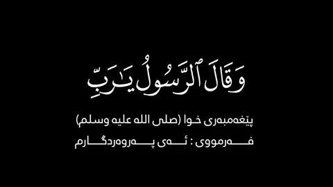 #وقال_الرسول_يا_ربي_ان_قومي_اتخذ  #سورة_الفرقان  🧡 #ادريس_ابكر  #قال_رسول_الله_صلي_الله_عليه_وسلم  #بلغوا_عنى_ولو_اية  #اللھم_صل_علی_محمد_و_علی_آل_محمد 🧡 #كرومات_شاشة_سوداء #تێکستی_رەش  #وتاری_ئایینی #تێکستی_ئاینی  #كرومات_قرآنیة #قورئان_تێکستی_ڕەش  #قران_كريم #quran_alkarim  #قورئان_ئارامی_دڵان🕋📿  #لا_اله_الا_الله_محمد_رسول_الله #سبحان_الله_وبحمده_سبحان_الله_العظيم  #الله_اكبر #استغفرالله  #الحمدالله_علی_کل_حال  #islamic_video #quranvideo