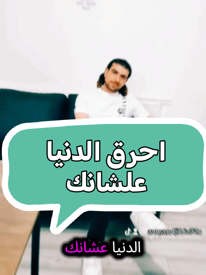 احرق الدنيا علشانك#حزن_غياب_وجع_فراق_دموع_خذلان_صدمة #مشاهير_تيك_توك_مشاهير_العرب #فلاتر_تيك_توك @Donia Mokhtar @Gerges Nady @Zhymar Masr_ زهايمر مصر 