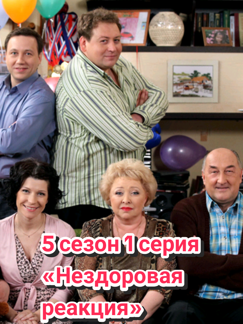 5 сезон 1 серия (81 серия) «Нездоровая реакция»  У дяди Жени и тёти Нины годовщина. Они решили ее праздновать в квартире Гали и Коли. Вера предложила подготовить смешные сценки. #ворониныстс #стсворонины #воронинысериал #воронины 