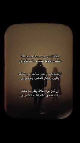 لا و خسارة خفوقٍ  بالغلا صانك  ‏وفيت لك بالغلا واليوم تهجرني  ‏ان كان غرك غلاك بقلبٍ ما خانك ‏والله لتبطي عظم انك ماتكسرني #اكسبلورexplore #تصميم_فيديوهات🎶🎤🎬 #حزن_غياب_وجع_فراق_دموع_خذلان_صدمة #قصيده_شعر_بوح_كلام_من_ذهب #حزن_شوق_قهر_قلب #فراق #خيانه_غدر_فراق_حزن💔 #شعور_مؤلم #محمد_بن_فطيس #خذلان_خيبة_وجع_قلب_دموع #افتارات #تصاميم_شاشه_سوداء #خيبه #محمد_بن_فطيس #السعودية #الكويت #سوريا 