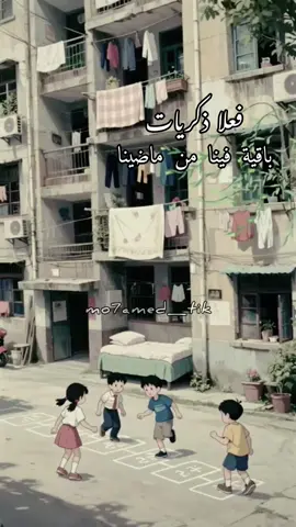 ليت الطفولة دامت كانت ايام جميلة وراحة بال بجد وايام اطيب وحياة اسهل بكتير فعلا ذكريات ...  #mo7amed_tik #ذكريات #ذكريات_الزمن_الجميل #ذكريات_الطفولة #عمرو_دياب #زمان_وانا_صغير 