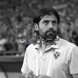 بهرز بمینن بێکو بچن 🥰💔,,#duhok #duhoksportclub #zaxo_duhok_hewler_slemani_hawler #fypシ゚ #actives? #fyyyyyyyyyyyyyyyy #شعب_الصيني_ماله_حل😂😂 #درافن⚜️ #foryou #capcut 