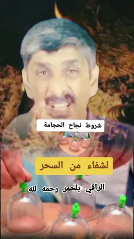 نجاح الحامة الراقي بلحمر رحمه لله #الرقية_الشرعية #القران_الكريم #الراقي_أبو_تقي_الله_الجزائري 