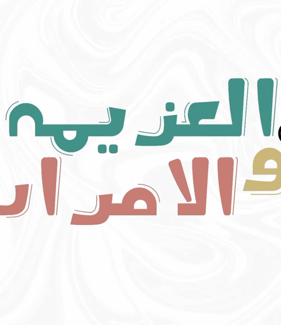 #العزيمه #الاصرار_سر_تحقيق_لأحلام #اكسبلور #لايك #هاشتاقات_تيك_توك_العرب 