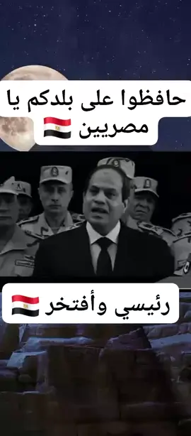 #اللهم_صلي_على_نبينا_محمد #رئيس_عبدالفتاح_السيسي👑 #المخابرات_المصريه🇪🇬👑 #تحيا_مصر #العقل_الواعي