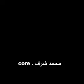 محمد شرف.core #محمد_شرف #core  #الشعب_الصيني_ماله_حل😂😂 #حالات_واتس #explore 