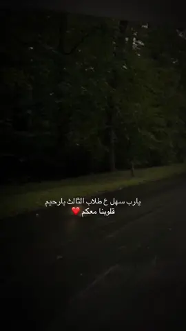 الموفقيه والنجاح لطلاب الثالث متوسط قلوبنا معكم ❤️.  #دعاء #دعاء_يريح_القلوب #دعاء_جميل #طلاب_الثالث_متوسط #يارب #يامسهل #ياالله #اللهم_صل_على_محمد_وآل_محمد 