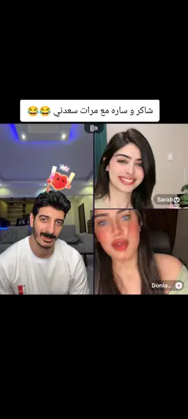 شاكر محظور دلوقتي و ساره و سعدني  @شاكر محظور دلوقتي @Sarah🐼 @EL_SaaDnY #شاكر_محظور_دلوقتي #شاكر 