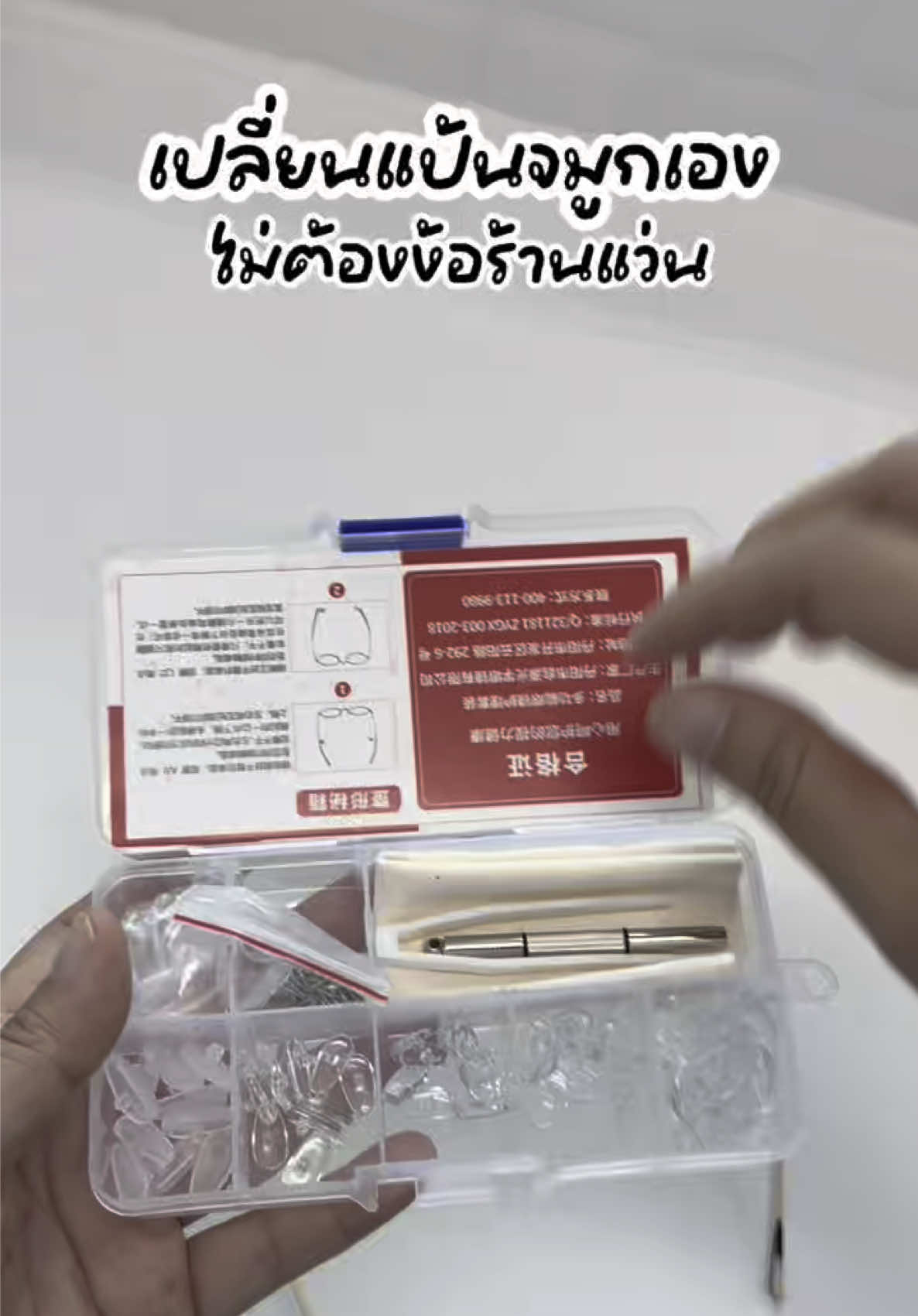 🔧👓 แว่นพังไม่ง้อร้าน! เปลี่ยนแป้นจมูกเองง่ายๆ ด้วยชุดซ่อมแว่น ครบจบในเซ็ตเดียว ✨#ชุดซ่อมแว่นตา #แป้นจมูกแว่น #แว่นตา #แว่นตาแฟชั่น #แว่นสายตา #ซ่อมแว่น #ใช้ดีบอกต่อ 