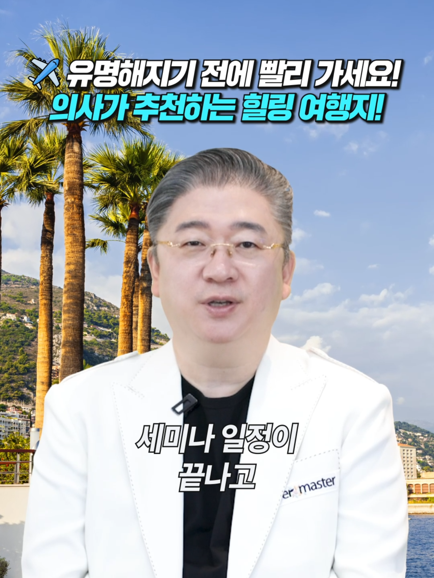 진짜 알려주기 싫은데… 쉿! 구독자 분들만 살짝 공개합니다🤫  한국인들이 아직 잘 모르는 유럽 힐링 여행 성지!  🌊 산과 바다가 이루는 절경 🚗 슈퍼카가 일상인 거리 🏛️ 도시 자체가 예술인 이곳 아직 한국인이 많지 않아서 조용히, 여유롭게, 완벽한 힐링 가능✨  🙋‍♂️ 혹시 여기서 저 보신다면 인사해 주세요! #유럽여행추천 #해외여행 #여행지추천 #여행쇼츠 #힐링여행 #럭셔리여행 #유럽감성 #유럽핫플레이스 #모나코여행 #몬테카를로 #숨겨진여행지 #Shorts #유튜브쇼츠 #더마스터클리닉 #더마스터의원 #Innerbeauty #TikTok #FYP