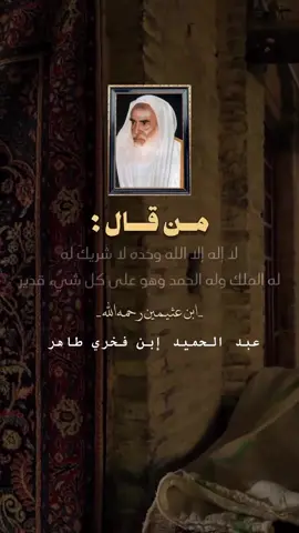 لا إله إلا الله وحده لا شريك له له الملك وله الحمد وهو على كل شيء قدير 🤍🌹#الشيخ_ابن_عثيمين_رحمه_الله #الشيخ_ابن_باز_رحمه_الله #السلفية_الفهم_الصحيح_للكتاب_والسنة #الشيخ_عبدالرزاق_البدر_حفظه_الله #عبدالحميد_طاهر #الشيخ_عبد_السلام_الشويعر_حفظه_اللّٰه #الشيخ_صالح_الفوزان_حفظه_الله #لايك #متابعه #اكسبلور #الشيخ_سليمان_الرحيلي #الشيخ_عثمان_الخميس #سوريا_تركيا_العراق_السعودية_الكويت #المدينه_المنوره #السلف_الصالح 