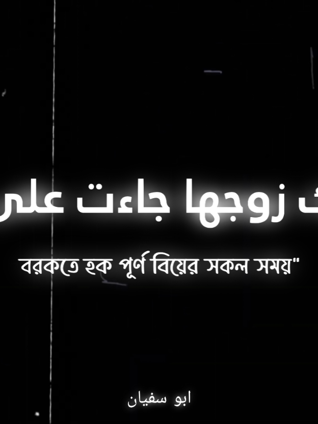 Wedding Nasheed🌸🫀 #foryou #foryoupage #viral #video #tiktok #lyricsvideo #blackscreen #alightmotion #sufiyan_335  @TikTok @TikTok Bangladesh 