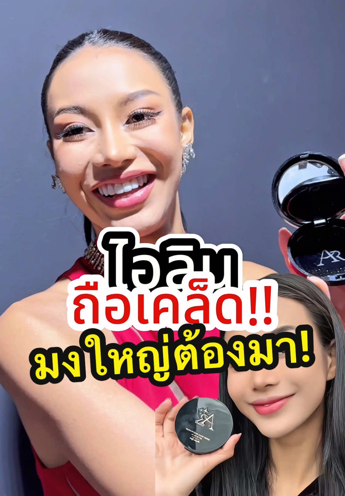 ไอลิน ถือเคล็ด มงใหญ่จะไปไหน 👑👑 #ไอลินแนบสุข #แป้งพัฟออร่าริช #แป้งกันน้ํา #มงลง #นางงาม 