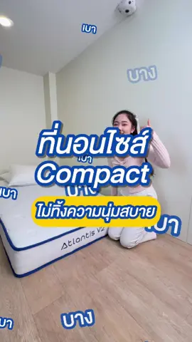 Atlantis V2 Lite ✅ สัมผัสแน่นนุ่ม หลับสบาย ✅ชั้นยางพาราแท้ บรรเทาอาการปวดหลัง ออฟฟิศซินโดรมและจัดเรียงแนวกระดูกสันหลังให้ตรงเวลานอน ✅ ผ้าหุ้มเส้นใยฝ้ายธรรมชาติ ดีไซน์ตามเอกลักษณ์เฉพาะรุ่น ป้องกันไรฝุ่น เชื้อราและแบคทีเรีย สัมผัสนุ่มสบาย ไม่ระคายเคือง ✅ ช่วยลดแรงสั่นสะเทือนระหว่างคู่นอนเมื่อพลิกตัวหรือลุกออกจากที่นอน  ✅ รองรับส่วนโค้งเว้าตามสรีระร่างกายทั้ง 5 ส่วน ตั้งแต่ศีรษะ ไหล่ สะโพก หัวเข่า และข้อเท้า อัพเกรด! เพิ่มคุณภาพการนอนให้ดีขึ้นในราคาเท่าเดิม ✅ Eco Sleep Support Foam ชั้นเลเยอร์เพิ่มการรองรับสรีระ หลับสบายยิ่งขึ้น ✅ ดีไซน์ผ้าหุ้มทรง Circle และผ้าขอบที่นอนเพิ่มความนุ่มสบาย น่านอนยิ่งขึ้น ที่นอนมีความหนา 7 นิ้ว มี 3 ขนาดให้เลือก ( 3.5 ฟุต, 5 ฟุต, 6 ฟุต) 3.5 ฟุต ขนาด 107x198x19 ซม. 5 ฟุต ขนาด 153x198x19 ซม 6 ฟุต ขนาด 183x198x19 ซม #ป้ายยาtiktok  #tiktokป้ายยา #พิกัดในตะกร้า #บ้านสวน #นอนไม่หลับ #นอนหลับยาก #ตกแต่งบ้าน #รีโนเวทบ้าน #ที่นั่งปลายเตียง #โต๊ะข้างเตียงปรับระดับได้  #ที่นอน3ฟุตหนา6นิ้ว #ที่นอนหนา10นิ้ว #ที่นอนขนาด6ฟุต  #ที่นอนยางพาราแท้6ฟุต #ที่นอน3 ฺ5ฟุต  #เตียงขนาด5ฟุต #ที่นอนอัดสุญญากาศ #ที่นอนอัดสูญญากาศ #ที่นอนยางพาราแท้ #ที่นอนจากโรงงาน #ที่นอนพ็อกเก็ตสปริง #เตียงพ็อกเกตสปริง #ที่นอนสปริงราคาถูก #ป้ายยาtiktok  #tiktokป้ายยา #พิกัดในตะกร้า #บ้านสวน #นอนไม่หลับ #นอนหลับยาก #sleephappy #sleephappyth #ที่นอนพร้อมเตียง  #ที่นอนพ็อกเก็จสปริงเสริงยางพารา