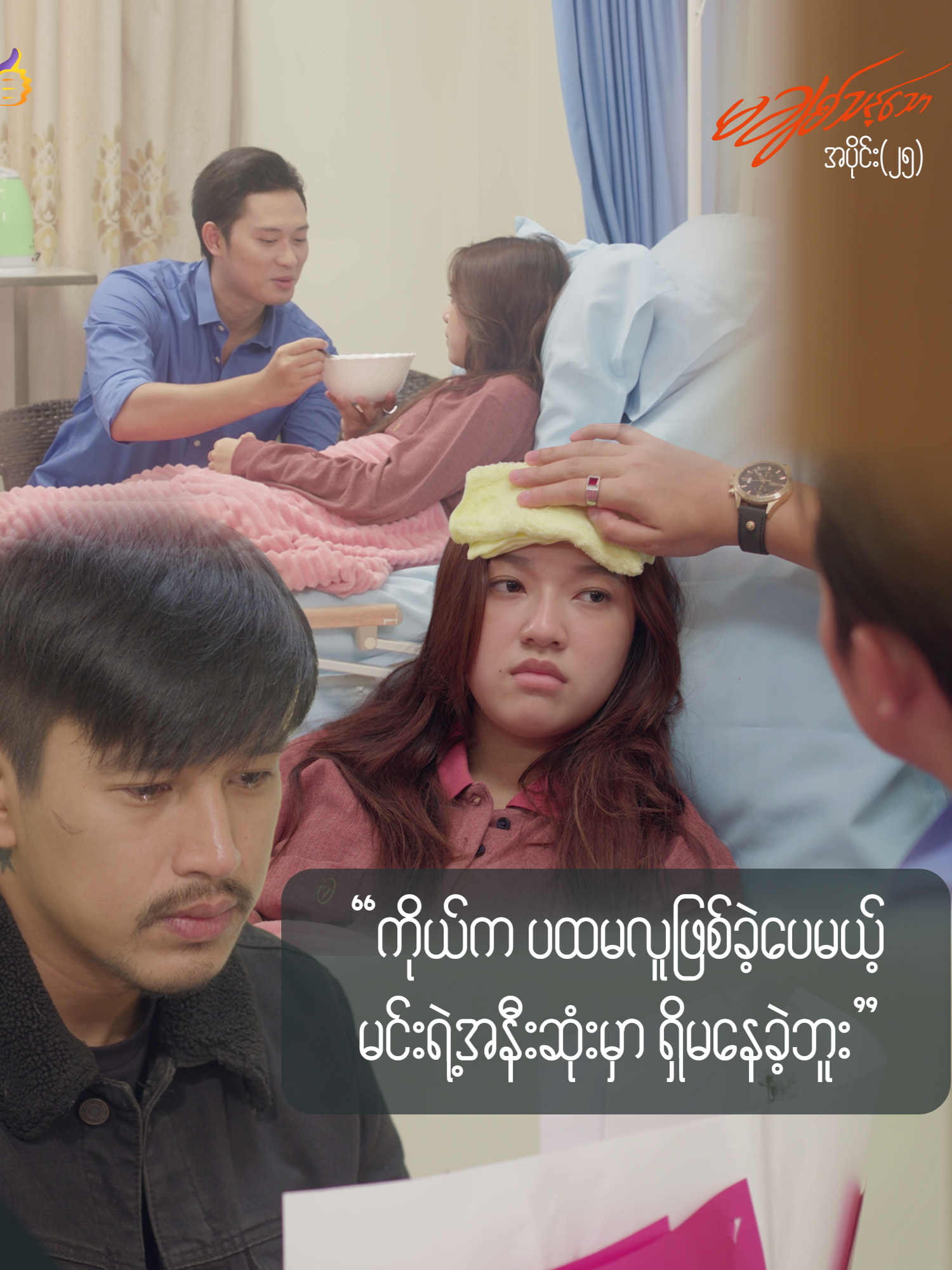 ရွှေရုပ်နေမကောင်းတဲ့အချိန် အနားမှာ အလိုအပ်ဆုံးသူက ဘယ်သူဖြစ်မလဲ? မချစ်သင့်သော - အပိုင်း (၂၅) 𝐒𝐡𝐨𝐫𝐭 (𝐂)  ShowLike Application ကို Download ရယူပြီး  အခမဲ့ ဝင်ရောက်ကြည့်ရှုလိုက်ပါ။ 📲𝐒𝐡𝐨𝐰𝐋𝐢𝐤𝐞 𝐀𝐩𝐩𝐥𝐢𝐜𝐚𝐭𝐢𝐨𝐧 အား 𝗗𝗼𝘄𝗻𝗹𝗼𝗮𝗱  ဆွဲရန်  ➡️𝗙𝗼𝗿 𝗔𝗻𝗱𝗿𝗼𝗶𝗱 (𝗣𝗹𝗮𝘆 𝗦𝘁𝗼𝗿𝗲 မှတစ်ဆင့် 𝗗𝗼𝘄𝗻𝗹𝗼𝗮𝗱 ရယူရန်) https://play.google.com/store/apps/details?id=com.showlike.live&pcampaignid=web_share ➡️𝗙𝗼𝗿 IOS (𝗔𝗽𝗽𝗹𝗲 𝗦𝘁𝗼𝗿𝗲 မှတစ်ဆင့် 𝗗𝗼𝘄𝗻𝗹𝗼𝗮𝗱 ရယူရန်) https://apps.apple.com/us/app/showlike/id1644264470 #တစ်ချက်လောက်showကြည့်like  #Application          #မချစ်သင့်သော     #showlikeapplication   #အောင်ရဲလင်း #ရဲရင့်သော် #သိမ်မွေ့သံစဉ်