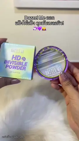 แป้งคุมมันเบลอผิวตัวใหม่! ไร้แป้ง สีเรนโบน่ารักสุบๆเลยงับ🦄💜🥹 #แป้งไร้แป้ง #dazzleme #dazzelmebeauty 