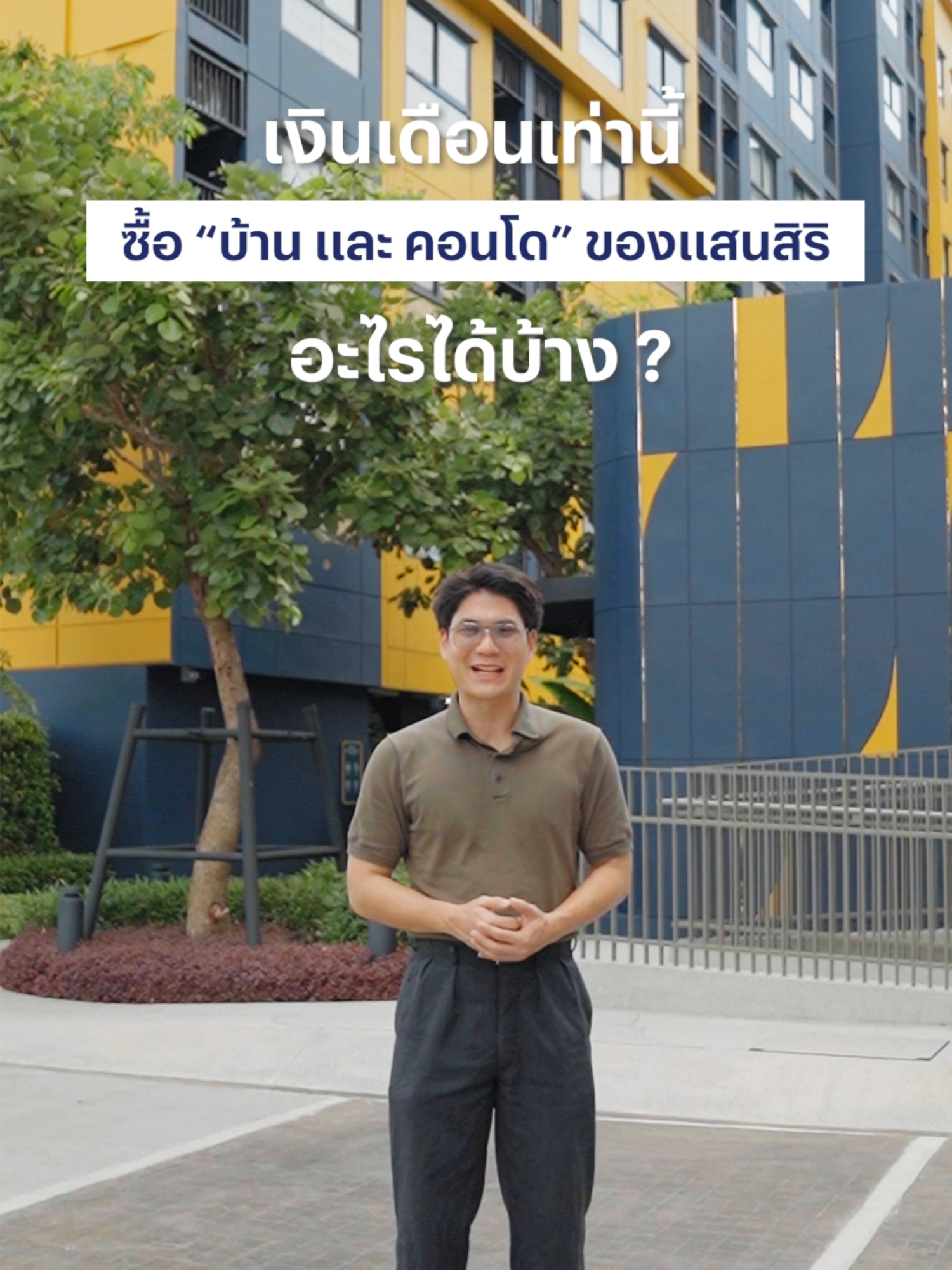ใครกำลังมองหาบ้านและคอนโดในย่าน ดอนเมือง - แจ้งวัฒนะ - รังสิต ต้องดูคลิปนี้! บอกเลยว่ามีงบเท่าไหร่ก็ผ่อนไหวหายห่วง แสนสิริรวบรวมมาให้ครบจบในคลิปเดียวแล้ว🏡✨ ใครสนใจโครงการไหนอยู่ทักมาสอบถามได้เลยนะ 😉 #TikTokUni #TikTokความรู้ #TikTokอสังหา #บ้านหลังแรก #บ้านในฝัน #InsiteStory #บ้าน #คอนโด #Sansiri