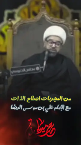منّ المجربات اصلا الذات مع #الإمام_علي_بن_موسى_الرضا_عليهم_السلام #اللهم_صل_محمد_وآل_محمد #ياأبا_عبدالله_الحسين #اللهم_عجل_لوليك_الفرج #حسينية_ميديا 