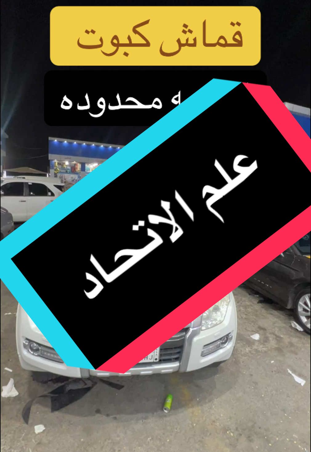 علم الاتحاد كبوت #الواسام #الماسي #جده #محطه #الريان #قويزه_شارع_الرغامه #الاتحاد #الاتحاد #العميد🔥💛 #اكسبلور #ابحر_الشماليه_جدة 