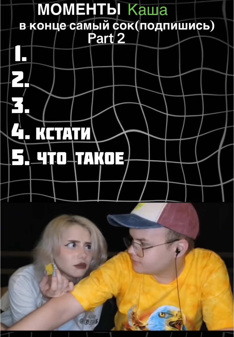 Самые смешные моменты с Кашей#нарезки #твич 
