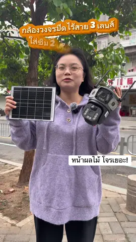 กล้องวงจรปิดโซล่าเซลล์ 3 เลนส์ โซล่าเซลล์ #กล้องวงจรปิดโซล่าเซลล์ #กล้องวงจรปิด #กล้องวงจรปิดไร้สาย 