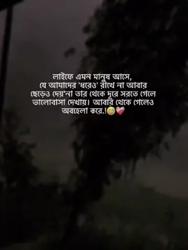 লাইফে এমন মানুষ আসে, যে আমাদের 'ধরেও' রাখে না আবার ছেড়েও দেয়'না তার থেকে দূরে সরতে গেলে ভালোবাসা দেখায়। আবার থেকে গেলেও অবহেলা করে.!😅❤️‍🩹 #foryou #foryoupage #status #trending #viralvideo #bdtiktokofficial #banglastatus #as_afzal_23 #unfrezzmyaccount @TikTok Bangladesh 