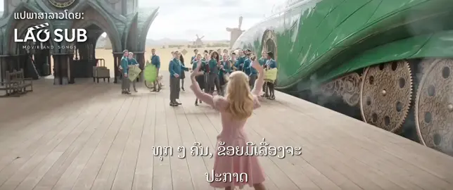 ມະຫັດສະຈັນຮູບເງົາແຫ່ງປີກຳລັງເຂົ້າສາຍ! (ຍົກເວັ້ນປະເທດລາວ) Wicked (2024) ສາມາດເບິ່ງໃນແອັບຯ ສະຕຣີມມິງອື່ນ ໆ ໄດ້ ບໍ່ວ່າຈະເປັນ Apple TV, Prime Video ແລະ ອື່ນ ໆ #ສັບລາວ #ພາສາລາວ ##cynthiaerivo #arianagrande #Universal #Wicked #2024 