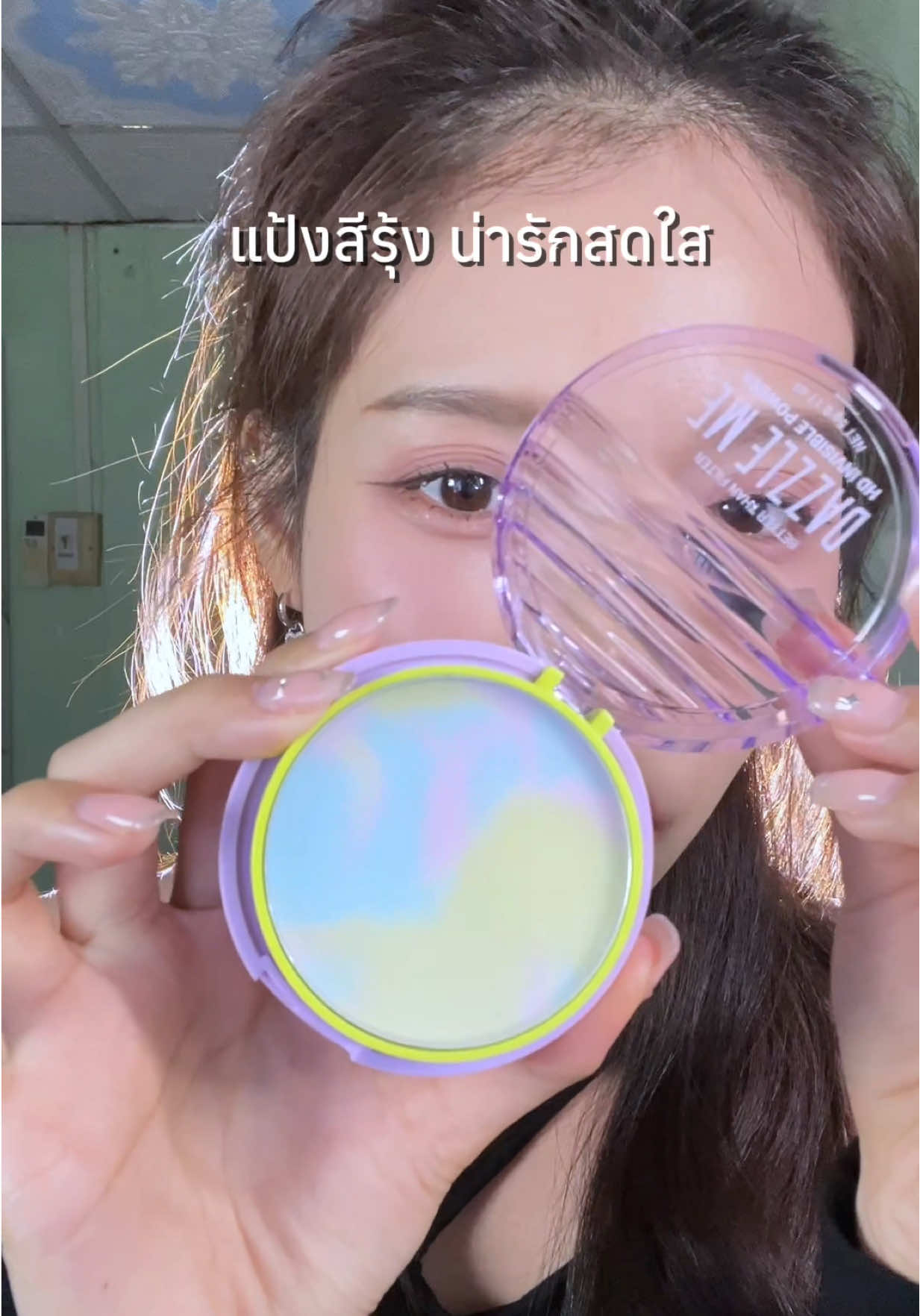 หมดยุคใช้แป้งแบบฝุ่น ระหว่างวันเป็นคราบแล้วค่ะเบบี๋😎#dazzlemeth #DazzlemeInvisiblePowder  #dazzlemebeauty #งานผิวแดซเซิลมี  #DazzlemeBTF #แป้งเรนโบว์แดซเซิลมี #แป้งล่องหนแดซเซิลมี