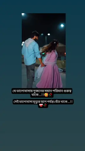 যে ভালোবাসায় দুজনার গুরুত্ব সমান থাকে সেই ভালোবাসা মৃত্যুর আগ পর্যন্ত বেঁচে থাকে...!! ❤️‍🩹🥀#foryou #foryoupage❤️❤️ #foryoupageofficiall #trand #tranding #tiktok_viral_video #fyyyyyyyyyyyyyyyy #tiktok_v #bdtiktokofficial #bdtiktokofficial🇧🇩 #fyppppppppppppppppppppppp #unfrezzmyaccount @TikTok Bangladesh @tiktok creators 