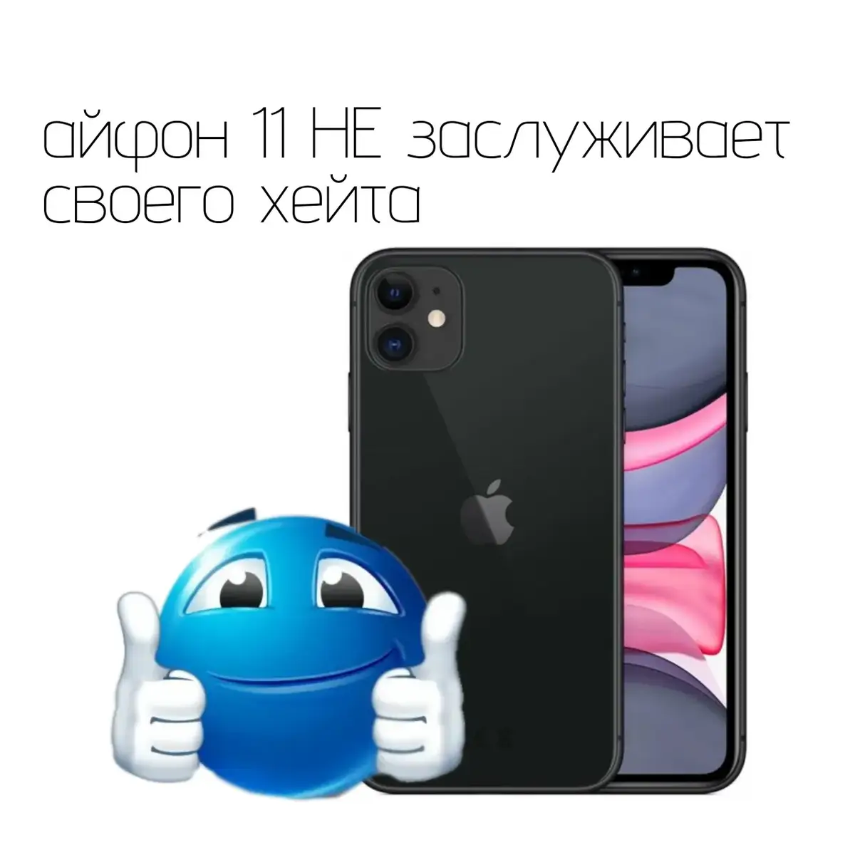 iPhone 11 — смартфон корпорации Apple, использующий процессор Apple A13 Bionic и операционную систему iOS 13 (на старте продаж), представленный 10 сентября 2019 года вместе с iPhone 11 Pro и iPhone 11 Pro Max. Является преемником iPhone XR. iPhone 11[1] Изображение логотипа iPhone 11 в цветовом оформлении «Зеленый» iPhone 11 в цветовом оформлении «Зеленый» Бренд Apple Производитель Apple[2] Слоган «Ничего лишнего. Только самое». Серия iPhone Дата выпуска 10 сентября 2019 год Начальная цена около 60 тысяч рублей Начало продаж 20 сентября 2019 года Снят с производства 7 сентября 2022 года[источник не указан 221 день] Тип Смартфон Форм-фактор Безрамочный Масса 194 г Операционная система На старте: iOS 13 Текущая: iOS 18.5 Процессор Apple A13 Bionic ОЗУ 4 ГБ Флеш-память 64, 128, 256 ГБ Карта памяти не предусмотрена Аккумулятор 3110 мАч Ввод сенсорный экран Камера Двойная 12 MP, диафрагма ƒ/2.4 (для сверширокоугольной), ƒ/1.8 (для широкоугольной) Передняя камера TrueDepth 12 MP, диафрагма ƒ/2.2 Интерфейсы Lightning[3] Ссылки apple.com/iphone-11/ iPhone Xr, iPhone XS , iPhone XS Max iPhone 12, iPhone 12 mini Логотип Викисклада Медиафайлы на Викискладе Предзаказ телефонов начался 18 сентября 2019 года, начало продаж — 20 сентября 2019 года. Применяется двойная основная камера с новыми алгоритмами обработки изображения на основе машинного обучения — Deep Fusion, Smart HDR и Ночной режим[4]. В комплекте с телефоном по-прежнему будет поставляться 5-ваттное устройство для зарядки, кабель Lightning—USB-A для проводного подключения телефонов к ПК (MacBook, iMac и другие ПК) и наушники EarPods[5]. С 2020 года, с приходом iPhone 12, в комплекте с iPhone 11 идет кабель USB-C и инструкция к устройству. Блок питания и наушники в комплекте отсутствуют и при необходимости докупаются отдельно. Аппараты предлагаются в шести цветовых решениях: фиолетовый, жёлтый, зелёный, чёрный, белый и красный[5]. Используется микропроцессорный чип Apple A13, содержащий шесть вычислительных ядер ARMv8, четыре ядра видеоускорителя и восемь ядер нейроускорителя. Телефон будет выпускаться в вариантах с 64, 128 или 256 гигабайтами встроенной флеш-памяти. Дисплей аппарата выполнен в технологии LCD IPS и имеет диагональ 6,06 дюйма[4]. Емкость аккумулятора увеличилась по сравнению с iPhone XR на 168 мАч и составляет теперь 3110 мАч. Объём ОЗУ равняется 4 Гб[источник не указан 2066 дней]. #хуавей #андроид #айфон #сифон #помогите #телефон #течток #айфон11 