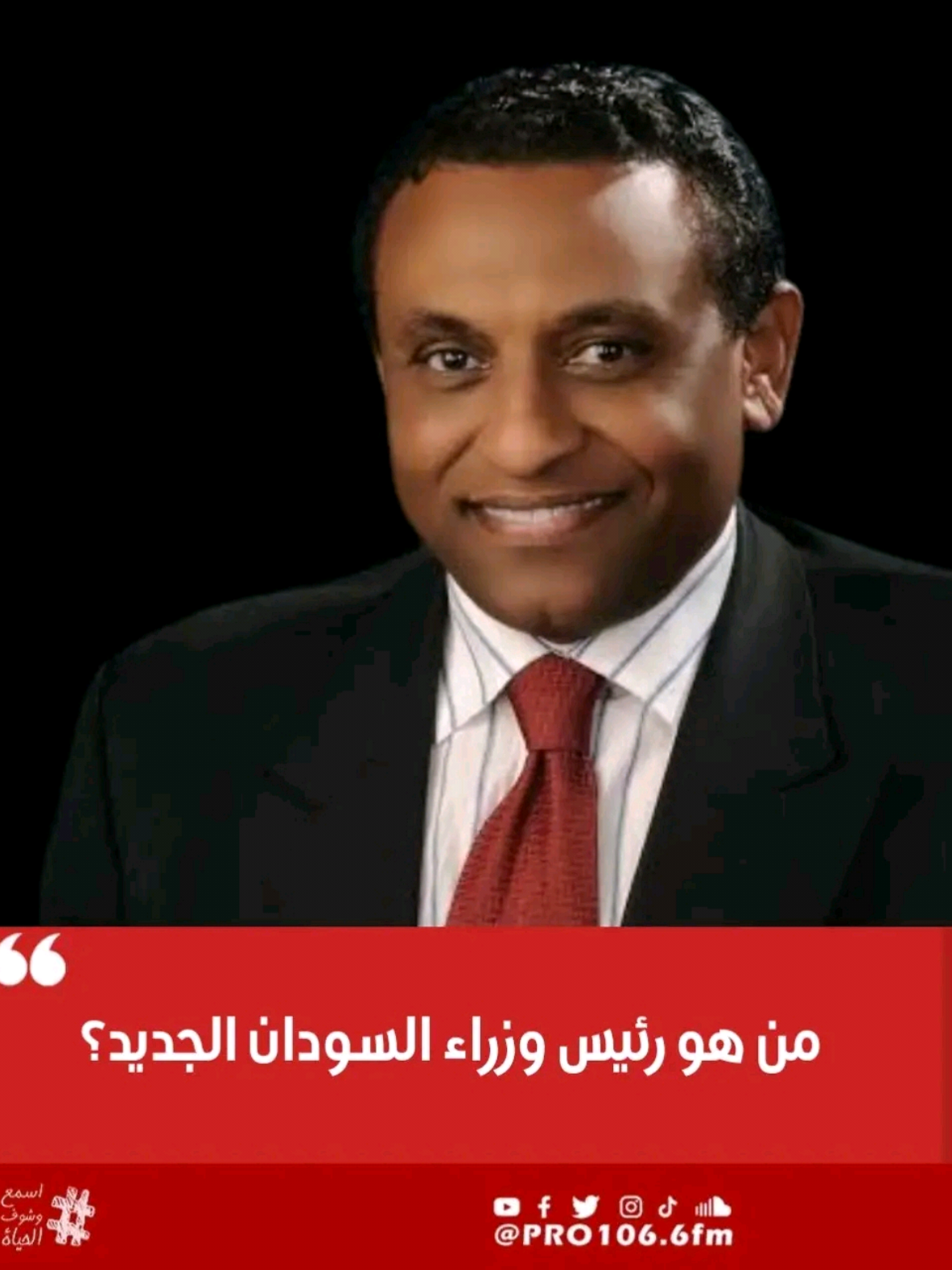 #رئيس_وزراء_السودان  #السودان  #الخرطوم  #النوبة  #الزورات  #المرحلة_الانتقالية  #حكومة_جديدة  #الخبرة_تحكم  #صوت_العقل  #قائد_من_أجل_الوطن  #السودان_ينتصر  #عهد_جديد  #الخبراء_يعودون  #من_أجل_السودان  #النهود_غرب_كرفان 