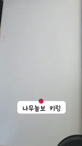 #나무늘보 #인형키링 #키링 #키링추천 