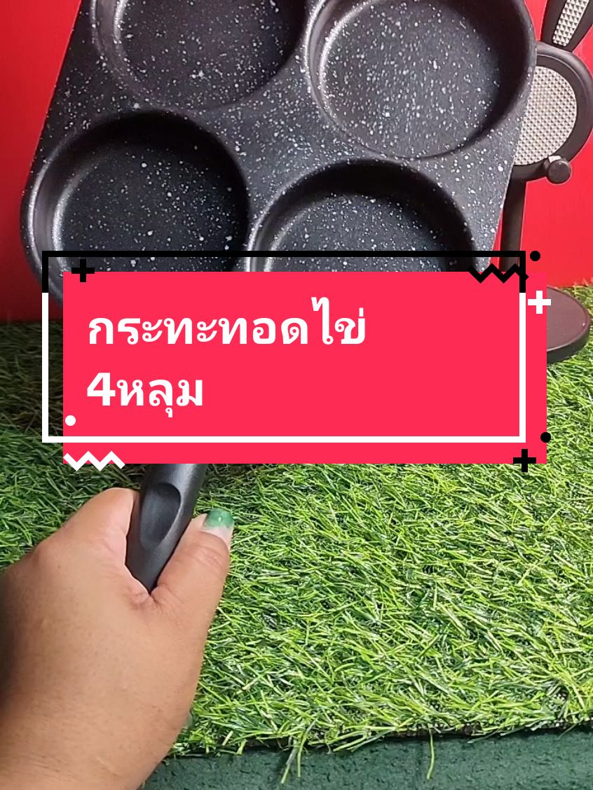 กระทะทอดไข่ 4หลุม#กระทะ #กระทะทอดไข่4หลุม #ของใช้ในครัว #ของใช้ในครัวเรือน 