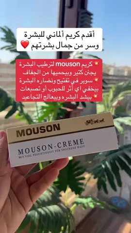 كريم mouson  الاألماني لعلاج الكلف والتصبغات #علاج_الكلف_التصبغات_حب_الشباب #كلف_الحمل #تصبغات_الوجه #تصبغات #منتجات_dm #mouson #mousoncream #ترطيب_البشرة #البشره #الجفاف #mousonmask#dm #rossmann #skincare #skincareroutine #موسون #موسون_ماجيك_كريم 