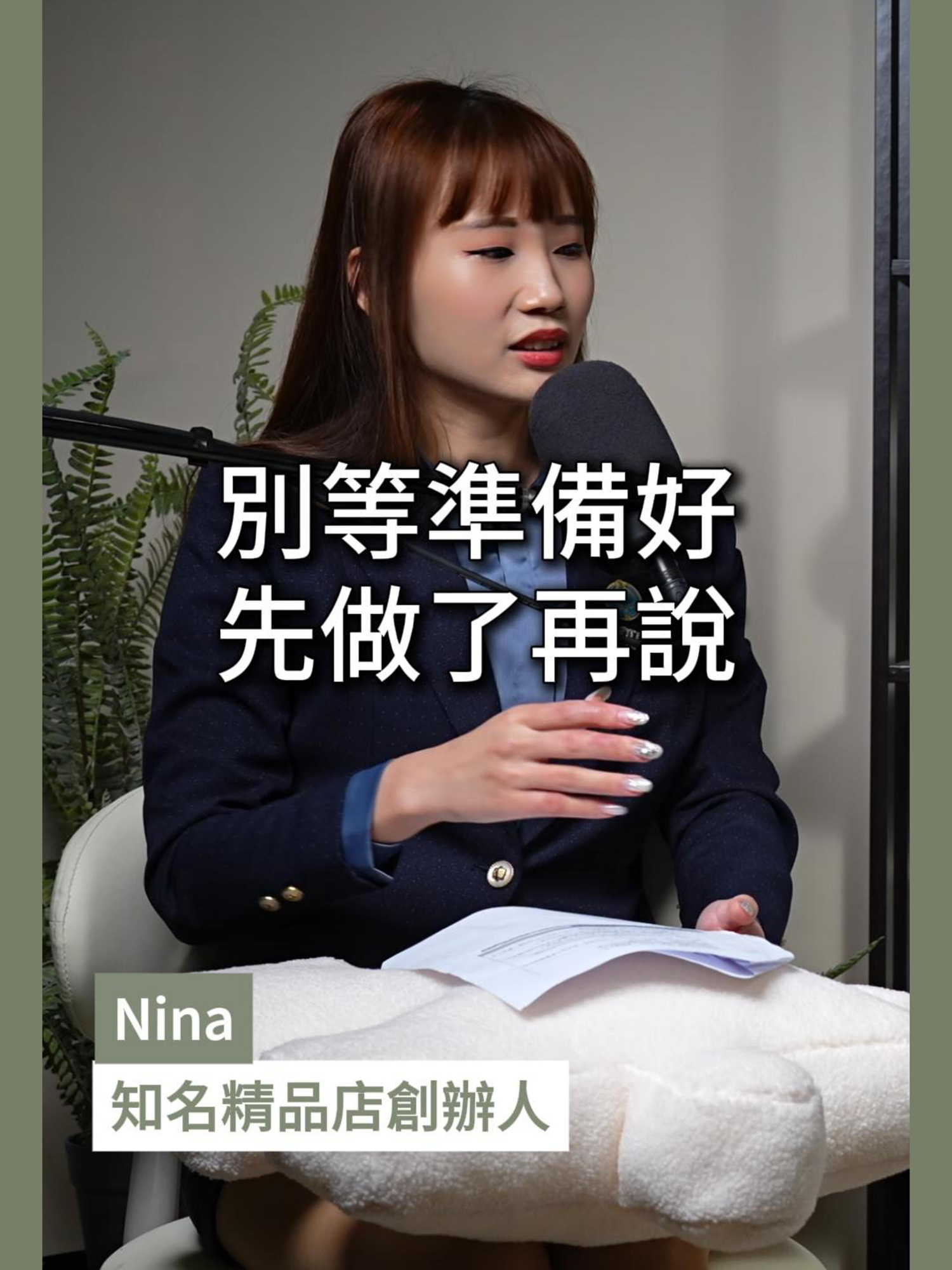 別等準備好，先做了再說 #包租婆藍太太 #投資 #時間她說 #自我成長