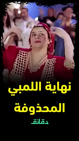 نهاية فيلم اللمبي المحذوفة : اتعملت في فيلم الفرح !! #دقائق #بودكاست #بريك #فيديو #نجوم #مشاهير #مشاهير_تيك_توك #كواليس #اسرار #قصص #حكايات #قصة #قصه #حكاية #مصر #fyp #foryou #فن