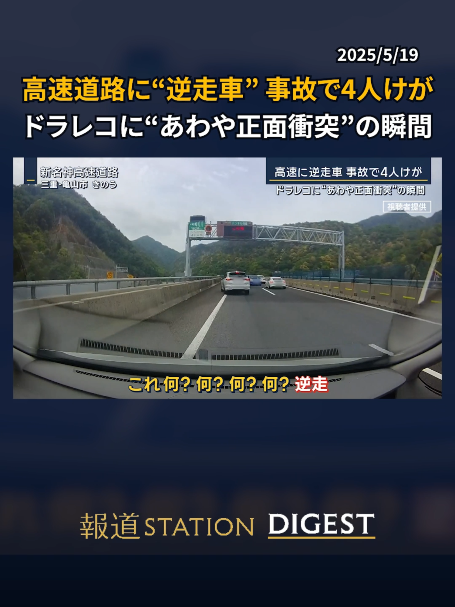 高速道路に“逆走車” 事故で4人けが “あわや正面衝突”の瞬間 #報道ステーション #TikTokでニュース