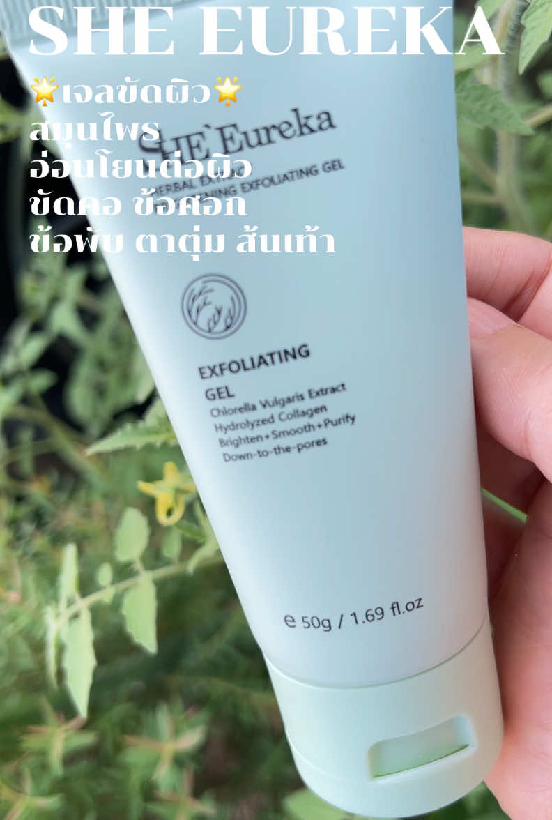 หมดปัญหาผิวหมองคล้ำ #sheeureka #เจลขัดผิว #เจลขัดผิวหน้า #tiktokป้ายยา #ป้ายยาบิวตี้ #ป้ายยาซัมเมอร์บิวตี้ #พี่เน่รีวิว #ใช้ดีบอกต่อ 